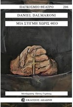 ΜΙΑ ΣΤΙΓΜΗ ΧΩΡΙΣ ΘΕΟ