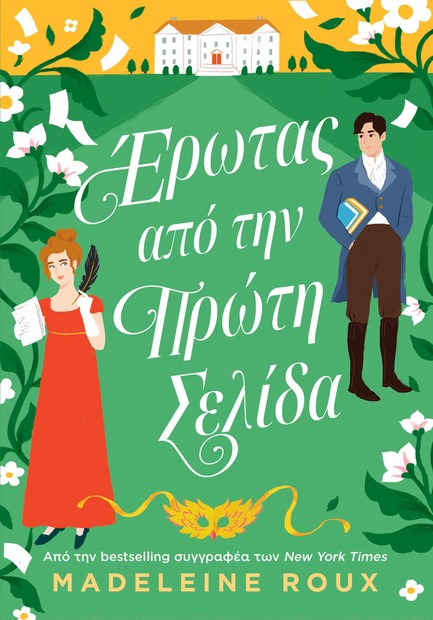 ΕΡΩΤΑΣ ΑΠΟ ΤΗΝ ΠΡΩΤΗ ΣΕΛΙΔΑ