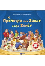 Η ΟΡΧΗΣΤΡΑ ΤΩΝ ΖΩΩΝ ΠΑΙΖΕΙ ΣΟΠΕΝ