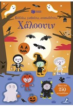 ΧΑΛΟΟΥΙΝ: ΚΟΛΛΑΩ, ΜΑΘΑΙΝΩ, ΑΝΑΚΑΛΥΠΤΩ