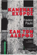 ΚΑΝΕΝΑΣ ΕΧΘΡΟΣ ΣΑΝ ΤΟΝ ΑΔΕΡΦΟ