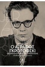 Ο ΑΓΡΑΦΟΣ ΓΚΡΟΤΟΦΣΚΙ: ΘΕΩΡΙΑ ΚΑΙ ΠΡΑΞΗ ΤΗΣ ΣΥΝΑΝΤΗΣΗΣ