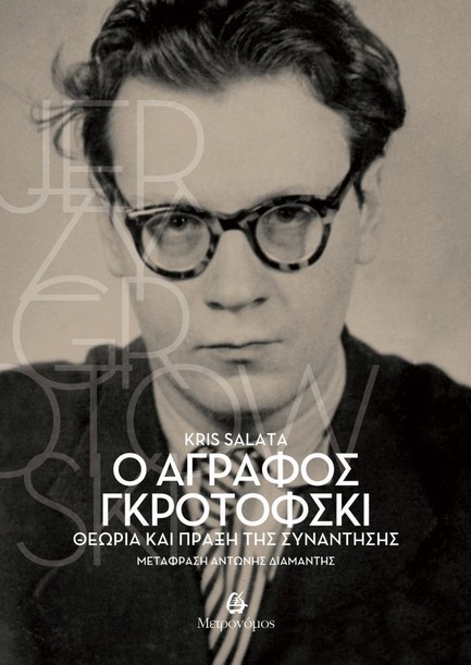Ο ΑΓΡΑΦΟΣ ΓΚΡΟΤΟΦΣΚΙ: ΘΕΩΡΙΑ ΚΑΙ ΠΡΑΞΗ ΤΗΣ ΣΥΝΑΝΤΗΣΗΣ