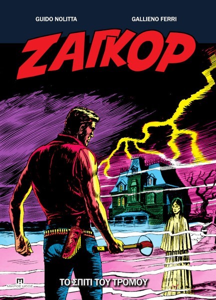 ΖΑΓΚΟΡ GN ΝΟ21 - ΤΟ ΣΠΙΤΙ ΤΟΥ ΤΡΟΜΟΥ