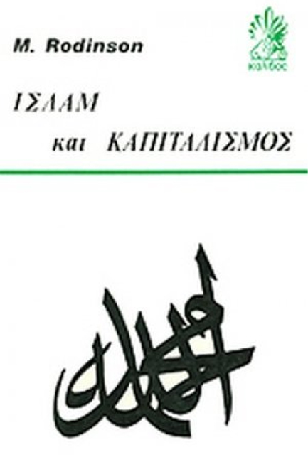 ΙΣΛΑΜ ΚΑΙ ΚΑΠΙΤΑΛΙΣΜΟΣ