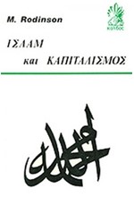 ΙΣΛΑΜ ΚΑΙ ΚΑΠΙΤΑΛΙΣΜΟΣ