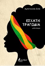 ΕΣΧΑΤΗ ΤΡΑΓΩΔΙΑ