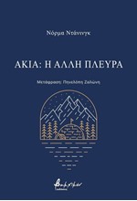 ΑΚΙΑ: Η ΑΛΛΗ ΠΛΕΥΡΑ