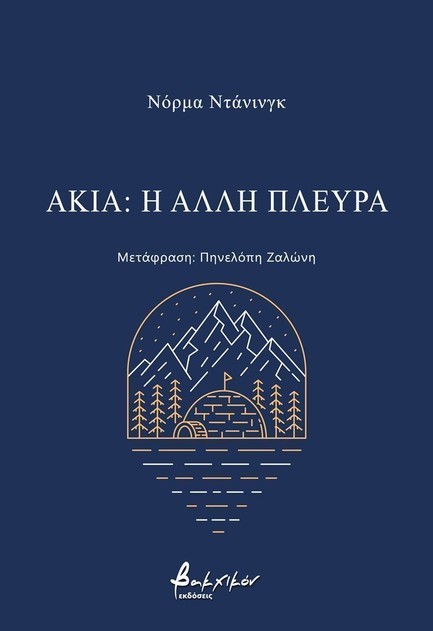 ΑΚΙΑ: Η ΑΛΛΗ ΠΛΕΥΡΑ