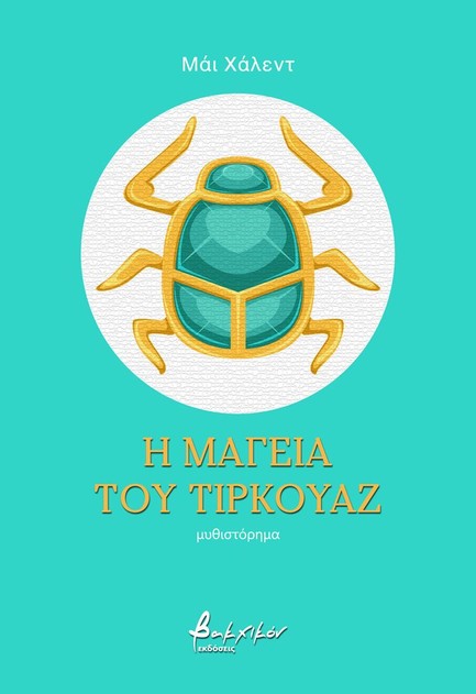 Η ΜΑΓΕΙΑ ΤΟΥ ΤΙΡΚΟΥΑΖ