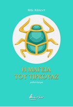 Η ΜΑΓΕΙΑ ΤΟΥ ΤΙΡΚΟΥΑΖ