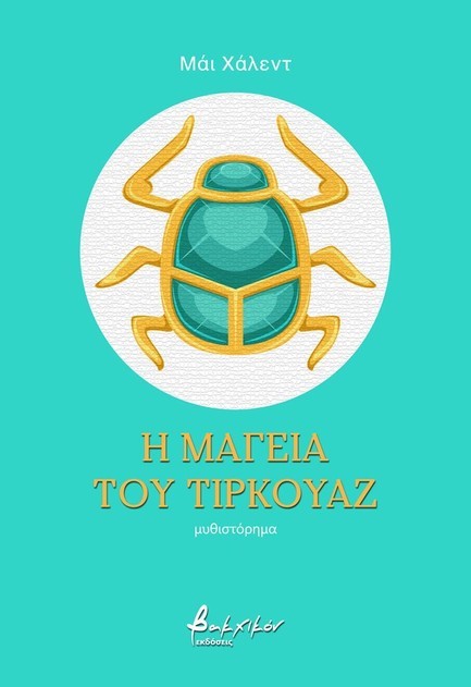 Η ΜΑΓΕΙΑ ΤΟΥ ΤΙΡΚΟΥΑΖ