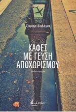 ΚΑΦΕΣ ΜΕ ΓΕΥΣΗ ΑΠΟΧΩΡΙΣΜΟΥ