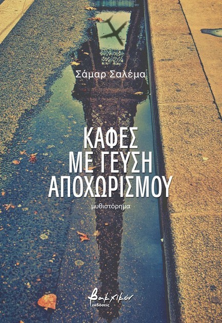 ΚΑΦΕΣ ΜΕ ΓΕΥΣΗ ΑΠΟΧΩΡΙΣΜΟΥ