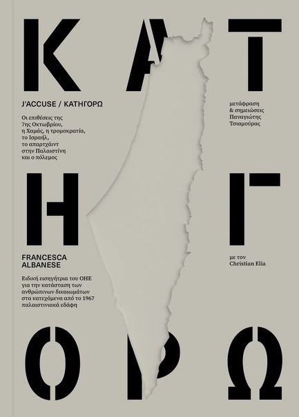 ΚΑΤΗΓΟΡΩ / J’ACCUSE