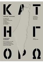 ΚΑΤΗΓΟΡΩ / J’ACCUSE