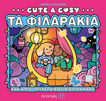 ΑΝΤΙΣΤΡΕΣ 17 - CUTE & COZY - ΤΑ ΦΙΛΑΡΑΚΙΑ