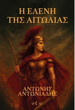 Η ΕΛΕΝΗ ΤΗΣ ΑΙΤΩΛΙΑΣ