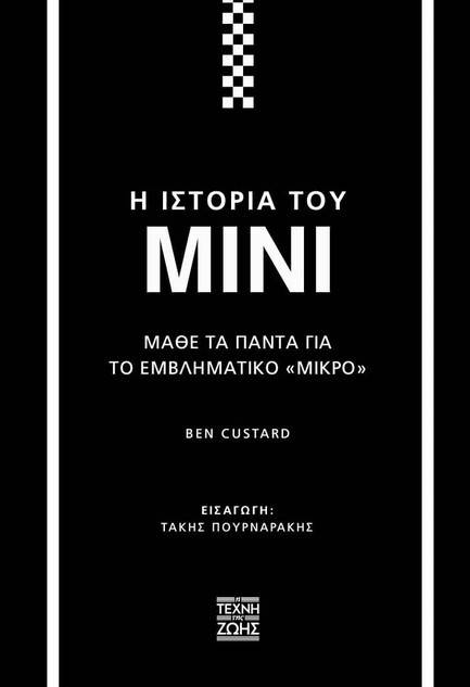 Η ΙΣΤΟΡΙΑ ΤΟΥ MINI: ΜΑΘΕ ΤΑ ΠΑΝΤΑ ΓΙΑ ΤΟ ΕΜΒΛΗΜΑΤΙΚΟ «ΜΙΚΡΟ»