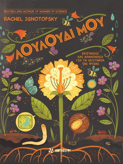 ΛΟΥΛΟΥΔΙ ΜΟΥ: ΕΡΩΤΗΣΕΙΣ ΚΑΙ ΑΠΑΝΤΗΣΕΙΣ ΓΙΑ ΤΑ ΜΥΣΤΗΡΙΑ ΤΗΣ ΦΥΣΗΣ