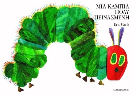 ΜΙΑ ΚΑΜΠΙΑ ΠΟΛΥ ΠΕΙΝΑΣΜΕΝΗ ( LARGE BOARD BOOK)