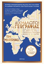 ΑΙΧΜΑΛΩΤΟΙ ΤΗΣ ΓΕΩΓΡΑΦΙΑΣ (ΑΝΑΝΕΩΜΕΝΗ ΕΚΔΟΣΗ)