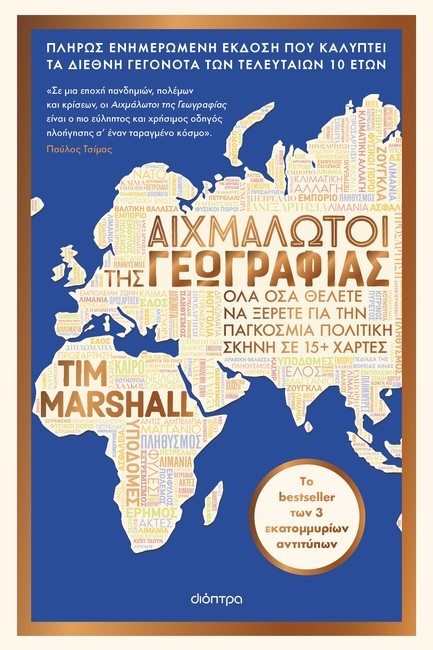 ΑΙΧΜΑΛΩΤΟΙ ΤΗΣ ΓΕΩΓΡΑΦΙΑΣ (ΑΝΑΝΕΩΜΕΝΗ ΕΚΔΟΣΗ)