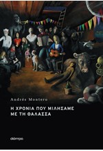 Η ΧΡΟΝΙΑ ΠΟΥ ΜΙΛΗΣΑΜΕ ΜΕ ΤΗ ΘΑΛΑΣΣΑ