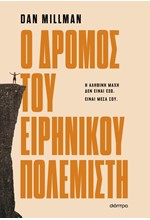 Ο ΔΡΟΜΟΣ ΤΟΥ ΕΙΡΗΝΙΚΟΥ ΠΟΛΕΜΙΣΤΗ