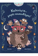ΚΑΛΗΝΥΧΤΑ... ΜΙΚΡΕΣ ΚΟΥΚΟΥΒΑΓΙΕΣ!