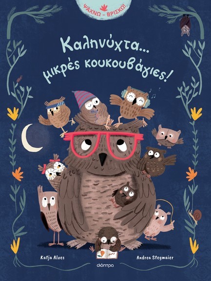 ΚΑΛΗΝΥΧΤΑ... ΜΙΚΡΕΣ ΚΟΥΚΟΥΒΑΓΙΕΣ!