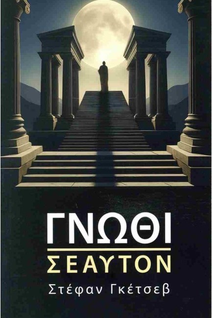 ΓΝΩΘΙ ΣΕΑΥΤΟΝ