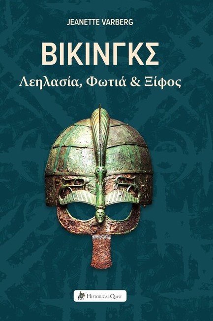 ΒΙΚΙΝΓΚΣ: ΛΕΗΛΑΣΙΑ, ΦΩΤΙΑ ΚΑΙ ΞΙΦΟΣ