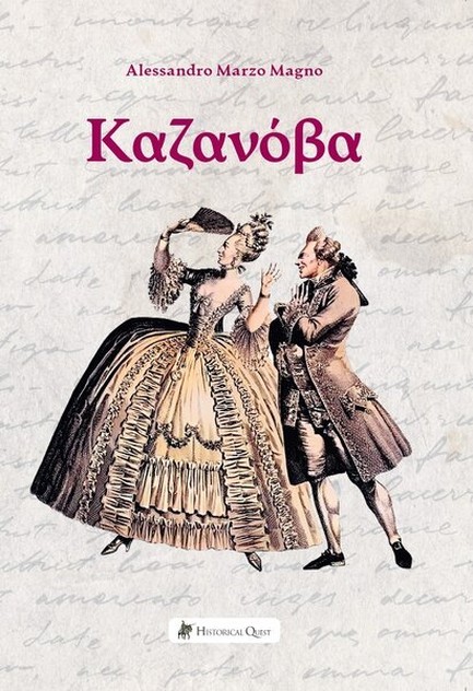 ΚΑΖΑΝΟΒΑ