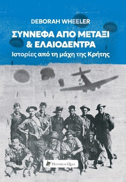 ΣΥΝΝΕΦΑ ΑΠΟ ΜΕΤΑΞΙ ΚΑΙ ΕΛΑΙΟΔΕΝΤΡΑ: ΙΣΤΟΡΙΕΣ ΑΠΟ ΤΗ ΜΑΧΗ ΤΗΣ ΚΡΗΤΗΣ