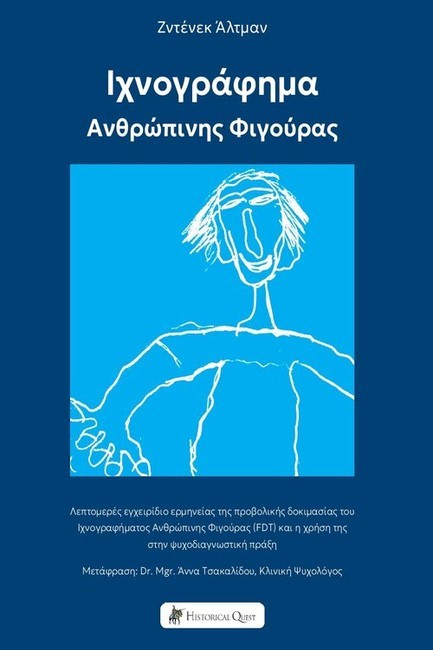 ΙΧΝΟΓΡΑΦΗΜΑ ΑΝΘΡΩΠΙΝΗΣ ΦΙΓΟΥΡΑΣ