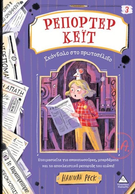 ΡΕΠΟΡΤΕΡ ΚΕΙΤ 03: ΣΚΑΝΔΑΛΟ ΣΤΟ ΠΡΩΤΟΣΕΛΙΔΟ