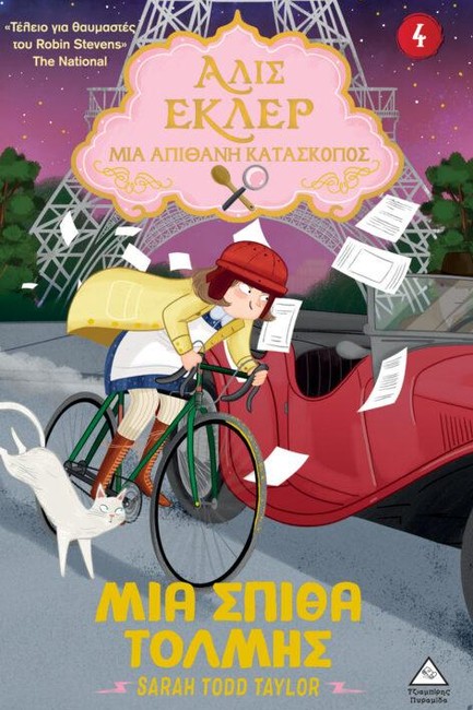 ΑΛΙΣ ΕΚΛΕΡ 04 - ΜΙΑ ΣΠΙΘΑ ΤΟΛΜΗΣ