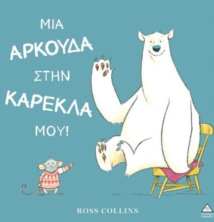 ΜΙΑ ΑΡΚΟΥΔΑ ΣΤΗΝ ΚΑΡΕΚΛΑ ΜΟΥ!