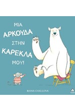 ΜΙΑ ΑΡΚΟΥΔΑ ΣΤΗΝ ΚΑΡΕΚΛΑ ΜΟΥ!