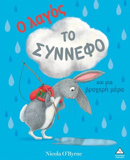 Ο ΛΑΓΟΣ, ΤΟ ΣΥΝΝΕΦΟ ΚΑΙ ΜΙΑ ΒΡΟΧΕΡΗ ΜΕΡΑ