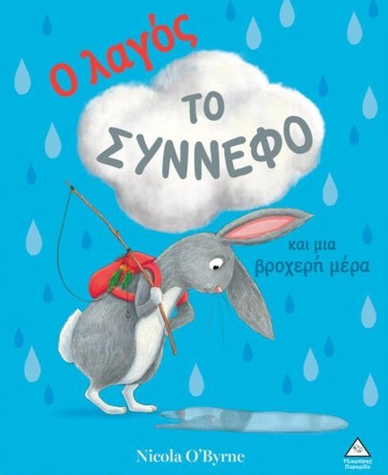 Ο ΛΑΓΟΣ, ΤΟ ΣΥΝΝΕΦΟ ΚΑΙ ΜΙΑ ΒΡΟΧΕΡΗ ΜΕΡΑ