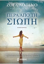 ΠΕΡΑ ΑΠΟ ΤΗ ΣΙΩΠΗ