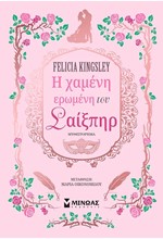 Η ΧΑΜΕΝΗ ΕΡΩΜΕΝΗ ΤΟΥ ΣΑΙΞΠΗΡ