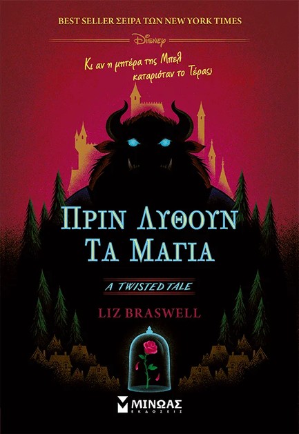 ΠΡΙΝ ΛΥΘΟΥΝ ΤΑ ΜΑΓΙΑ