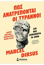 ΠΩΣ ΑΝΑΤΡΕΠΟΝΤΑΙ ΟΙ ΤΥΡΑΝΝΟΙ
