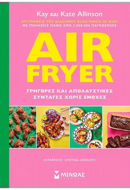 AIR FRYER: ΓΡΗΓΟΡΕΣ ΚΑΙ ΑΠΟΛΑΥΣΤΙΚΕΣ ΣΥΝΤΑΓΕΣ ΧΩΡΙΣ ΕΝΟΧΕΣ