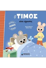 Ο ΤΙΜΟΣ ΕΙΝΑΙ ΑΡΡΩΣΤΟΣ