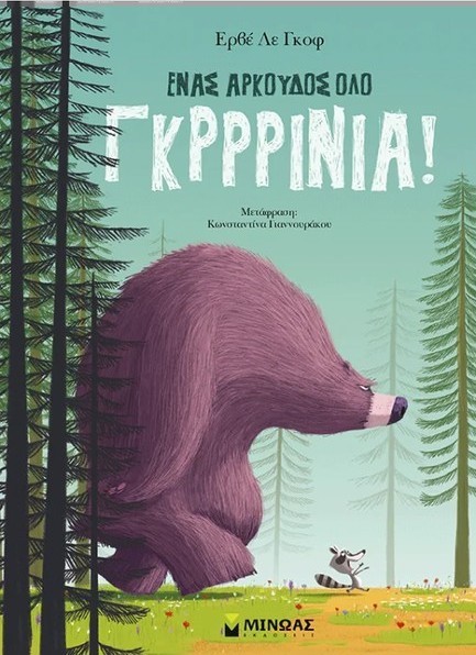 ΕΝΑΣ ΑΡΚΟΥΔΟΣ ΟΛΟ ΓΚΡΡΙΝΙΑ!