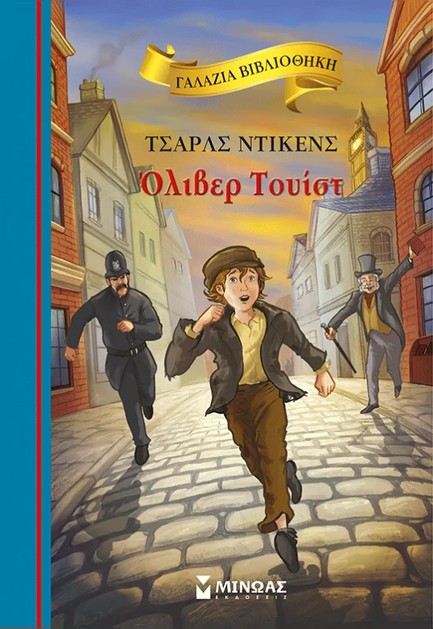 ΟΛΙΒΕΡ ΤΟΥΙΣΤ